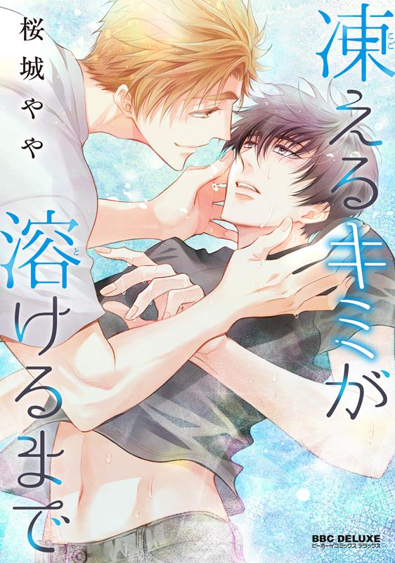 凍えるキミが溶けるまで（ビーボーイコミックスデラックス）[桜城やや]