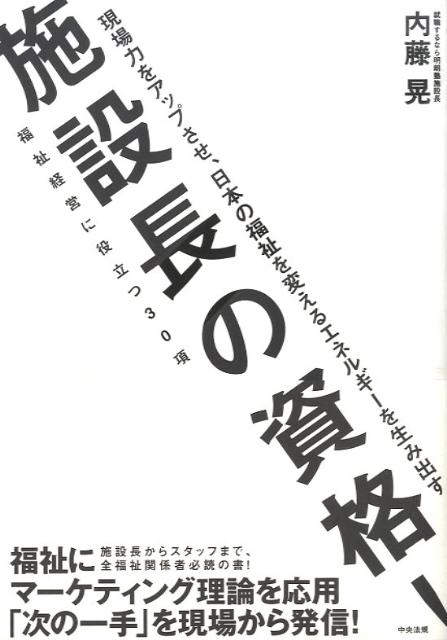 施設長の資格！福祉経営に役立つ30項[内藤晃]
