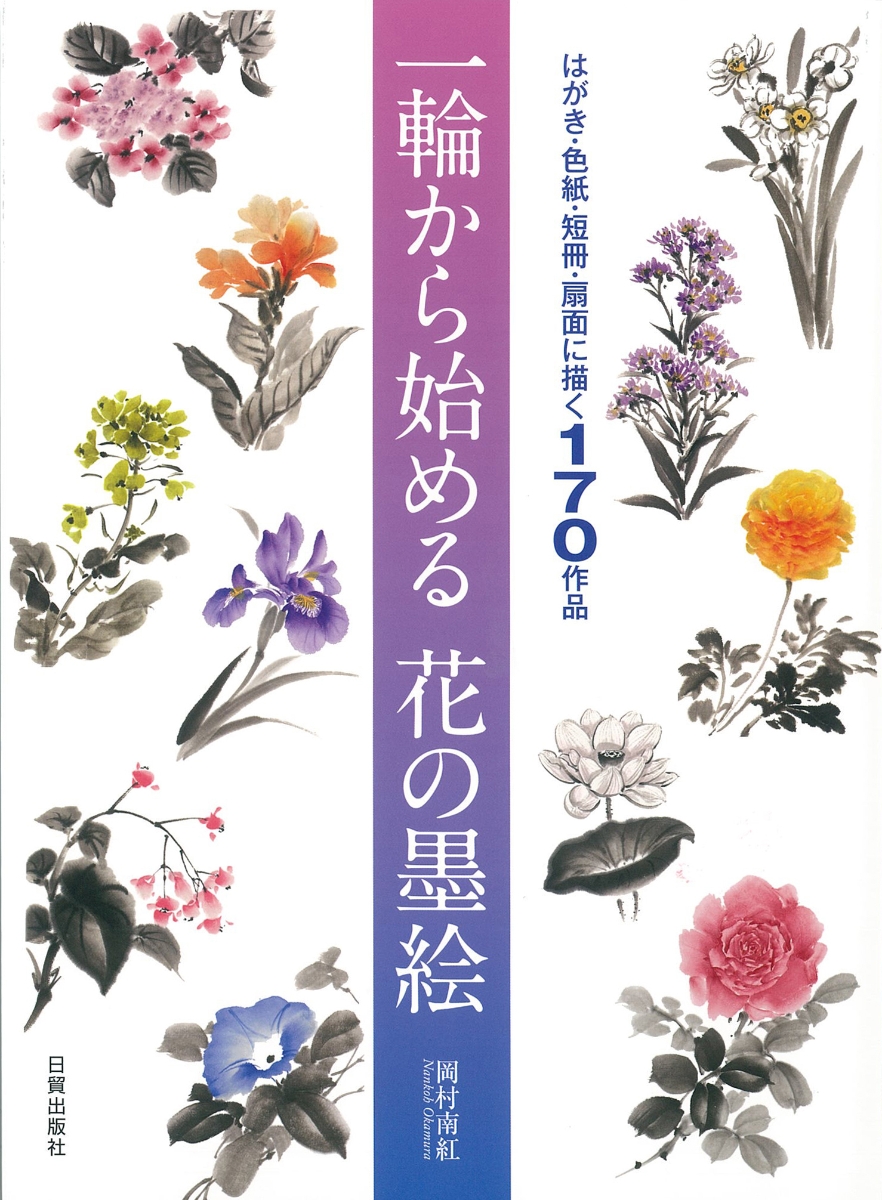 一輪から始める花の墨絵 はがき・色紙・短冊・扇面に描く