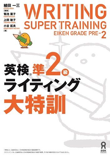 楽天ブックス: 英検準2級ライティング大特訓 - 植田一三