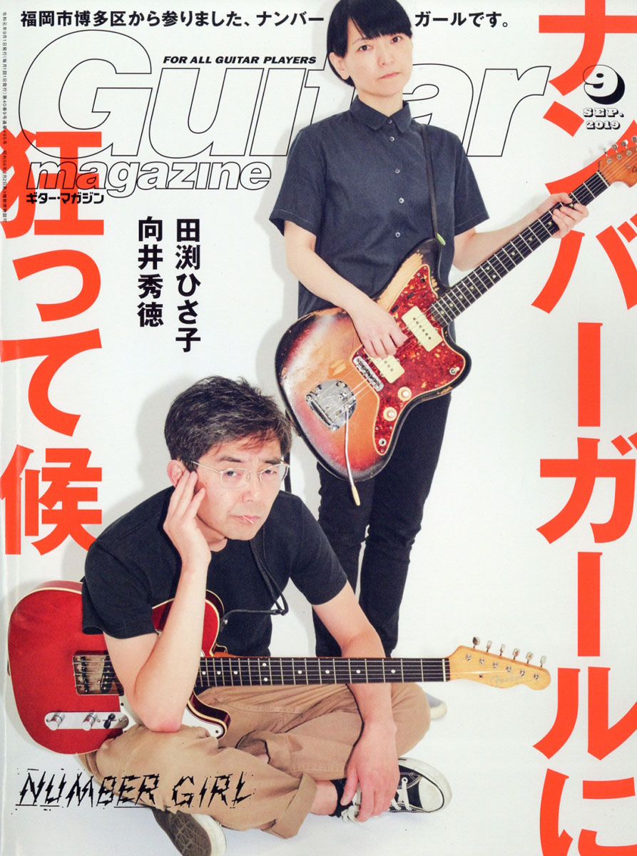 宅配Guitar magazine(ギター・マガジン)2023年08月号(02933 FOR ALL