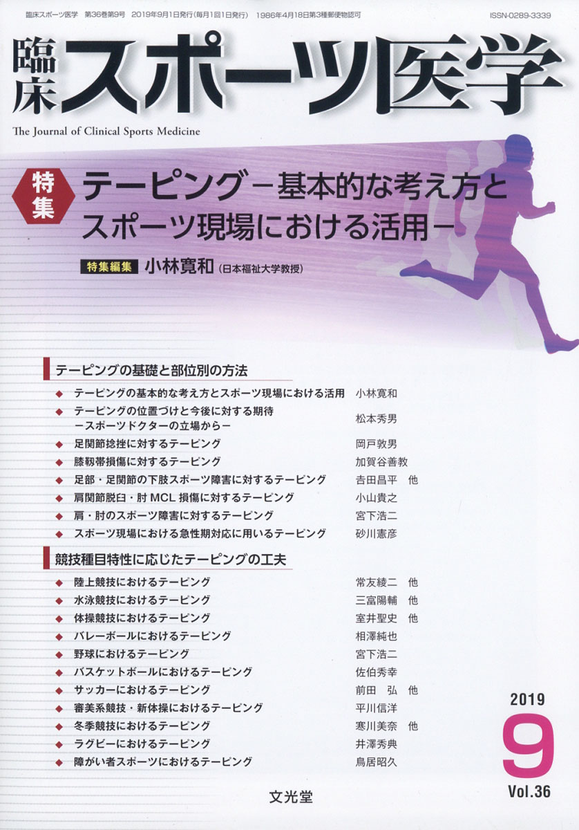 楽天ブックス 臨床スポーツ医学 2019年 09月号 雑誌 文光堂 4910094510995 雑誌