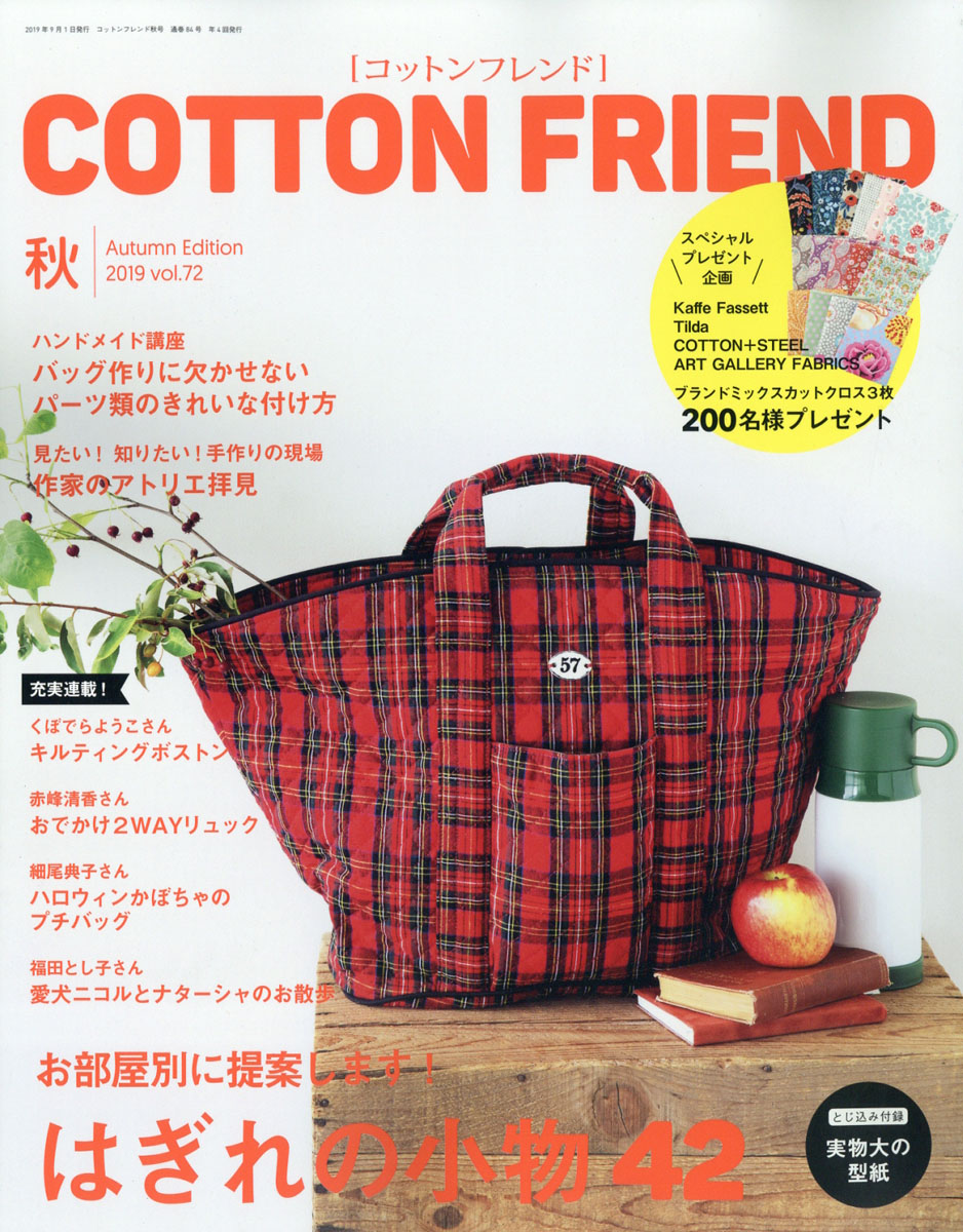 楽天ブックス Cotton Friend コットンフレンド 2019年 09月号 雑誌 ブティック社 4910136250995 雑誌