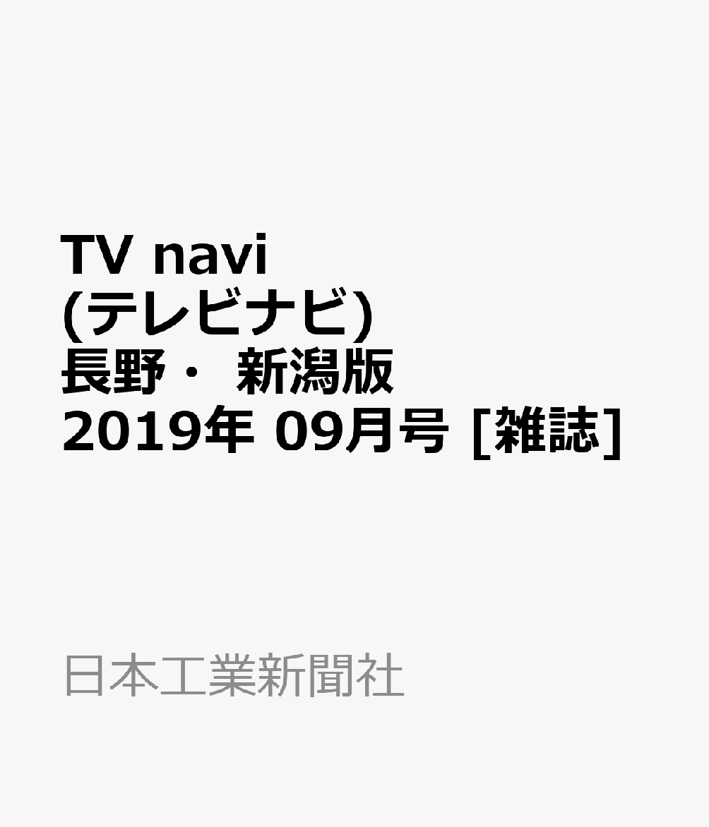 楽天ブックス Tv Navi テレビナビ 長野 新潟版 19年 09月号 雑誌 日本工業新聞社 雑誌