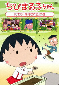 楽天ブックス: ちびまる子ちゃん 「ヒロシ、期待される」の巻