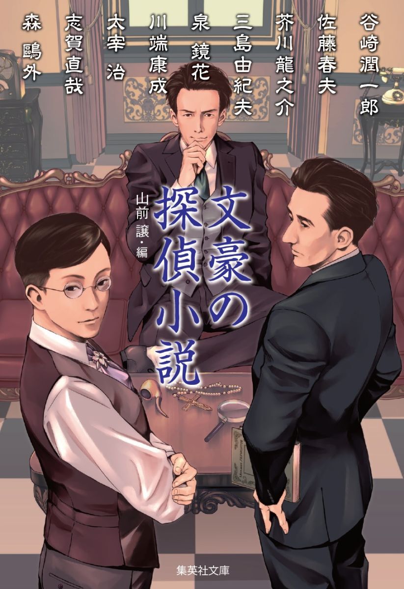 楽天ブックス: 文豪の探偵小説 - 山前 譲 - 9784087460995 : 本