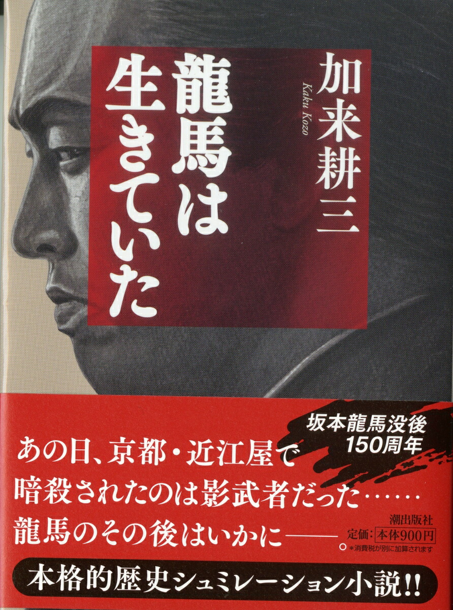 楽天ブックス 龍馬は生きていた 加来耕三 本