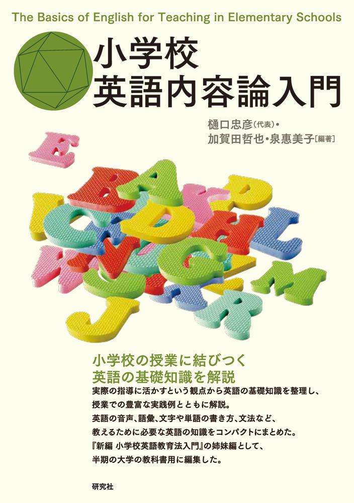 楽天ブックス 小学校英語内容論入門 樋口忠彦 本