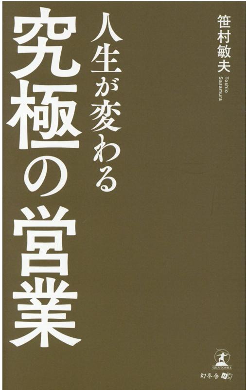 楽天ブックス: 人生が変わる「究極の営業」 - 笹村 敏夫