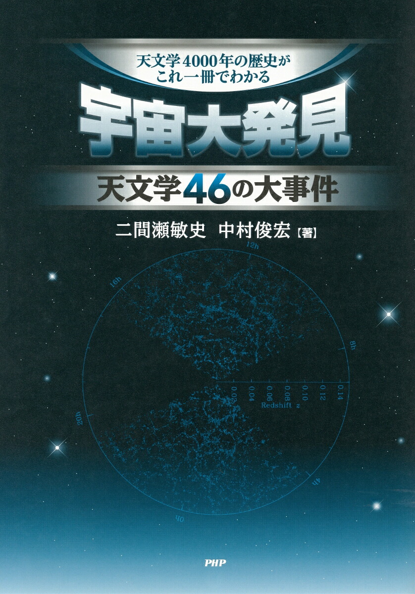 楽天ブックス 宇宙大発見 天文学46の大事件 二間瀬敏史 本