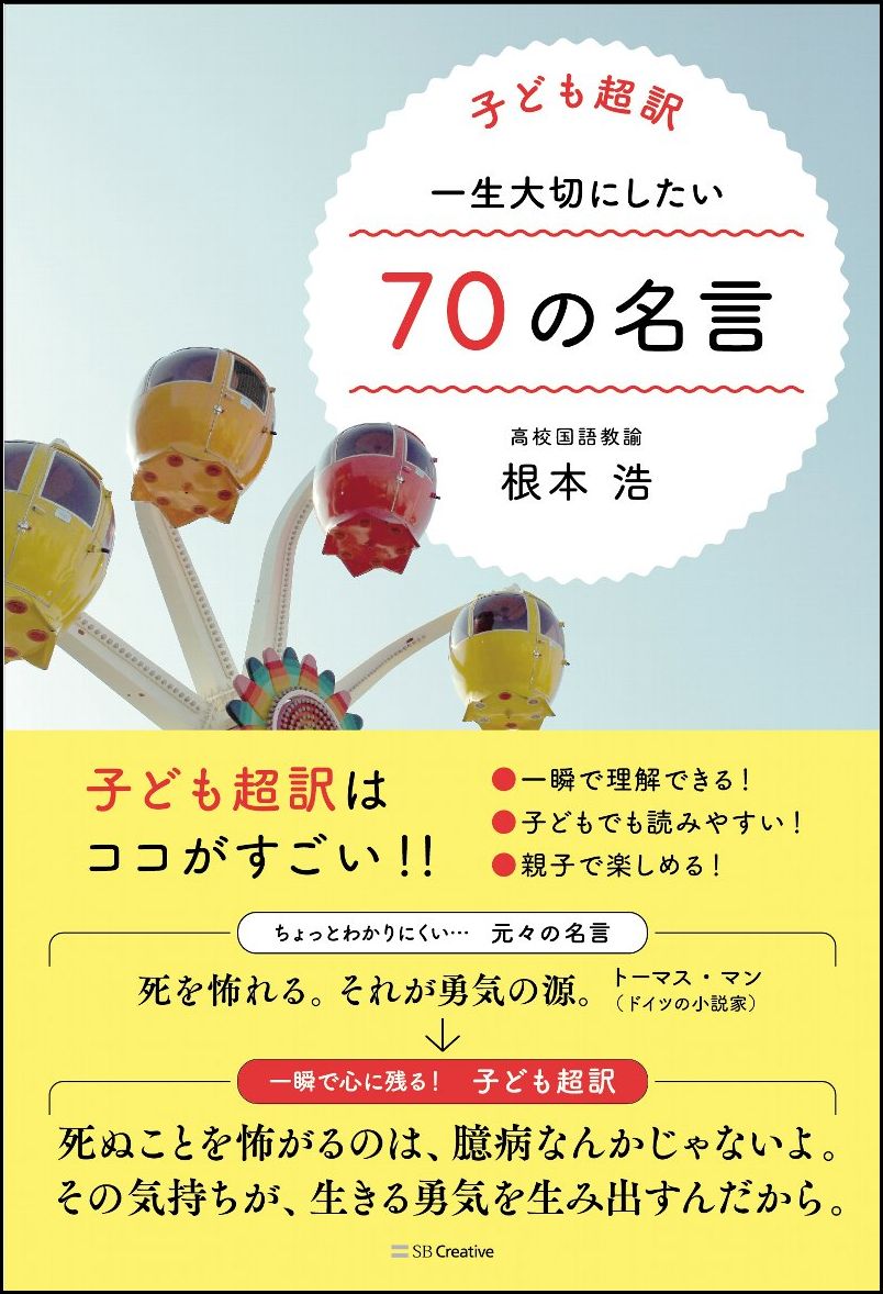 楽天ブックス 子ども超訳 一生大切にしたい70の名言 根本 浩 本