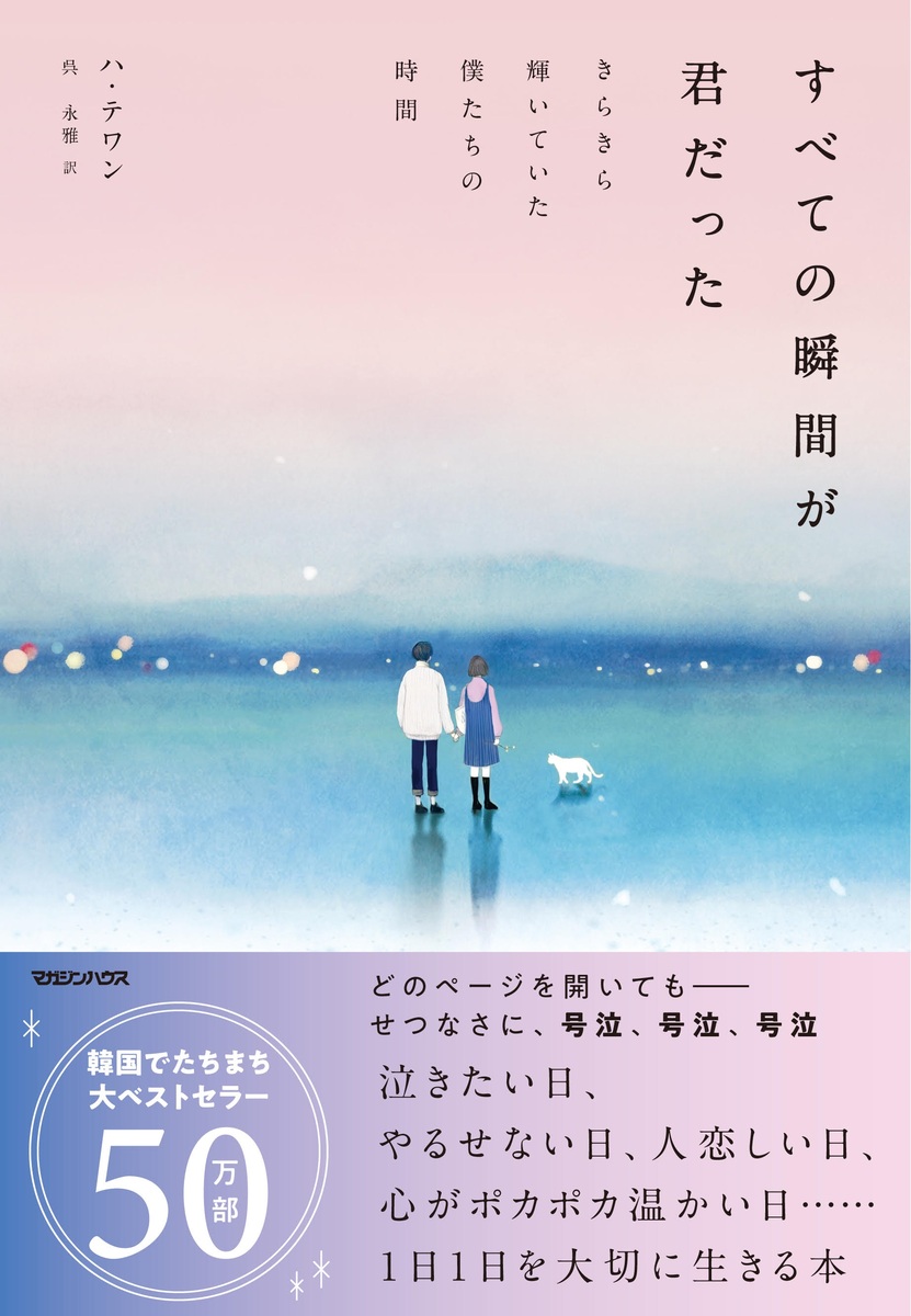 楽天ブックス すべての瞬間が君だった きらきら輝いていた僕たちの時間 ハ テワン 本