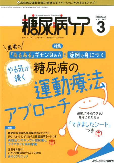 楽天ブックス 糖尿病ケア Vol 17 No 3 2 患者とパートナーシップをむすぶ 糖尿病スタッフ応援 本