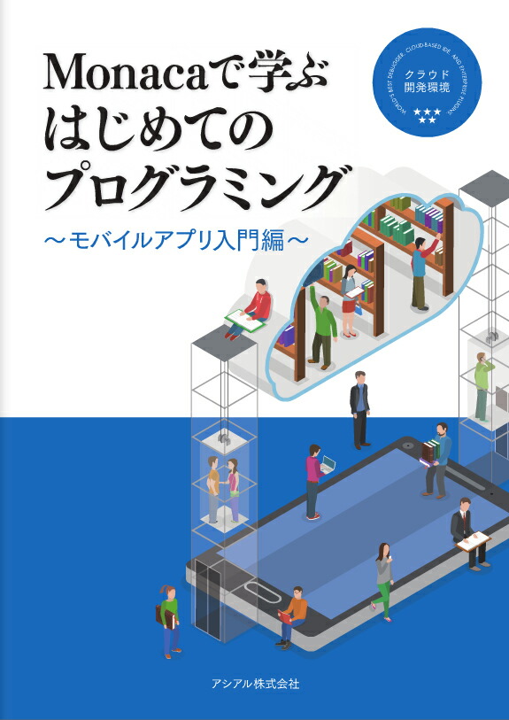 楽天ブックス Monacaで学ぶはじめてのプログラミング モバイルアプリ入門編 アシアル株式会社 本