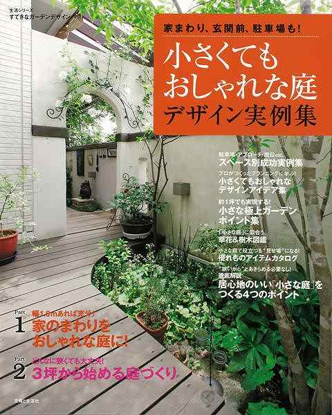 楽天ブックス バーゲン本 小さくてもおしゃれな庭デザイン実例集 すてきなガーデンデザイン 本