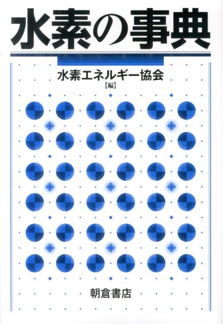 楽天ブックス: 水素の事典 - 水素エネルギー協会 - 9784254140996 : 本