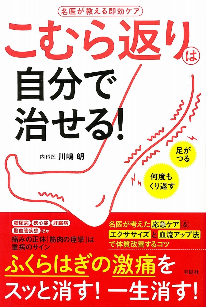 楽天ブックス こむら返りは自分で治せる 川嶋 朗 本