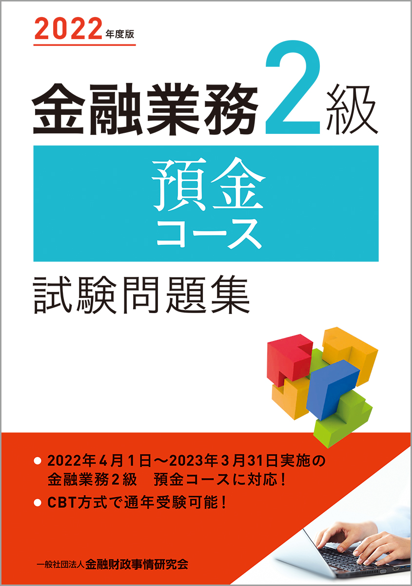 楽天ブックス: 2022年度版 金融業務2級 預金コース試験問題集 - 一般