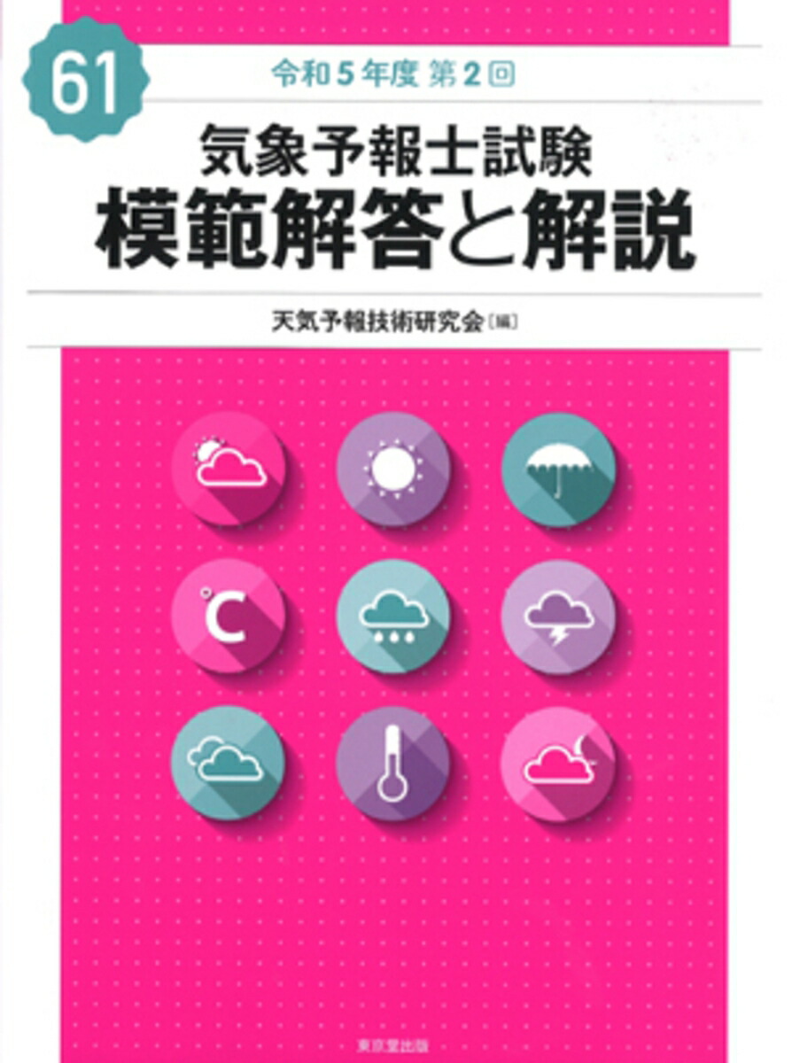 楽天ブックス: 気象予報士試験 模範解答と解説 61回 令和5年度第2回