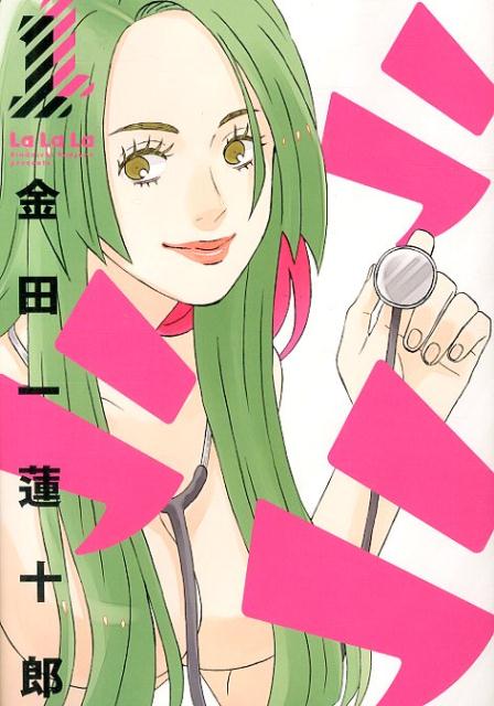 ラララ（1）（ヤングガンガンコミックス）[金田一蓮十郎]
