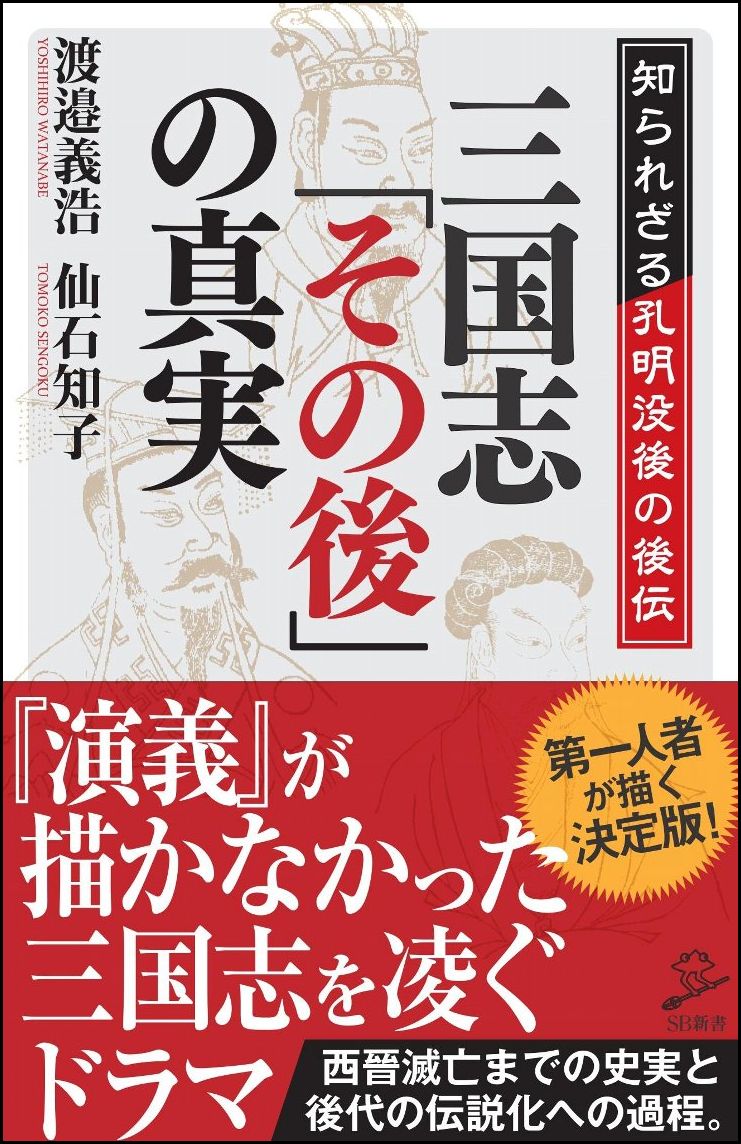 楽天ブックス 三国志 その後 の真実 知られざる孔明没後の後伝 渡邉 義浩 本