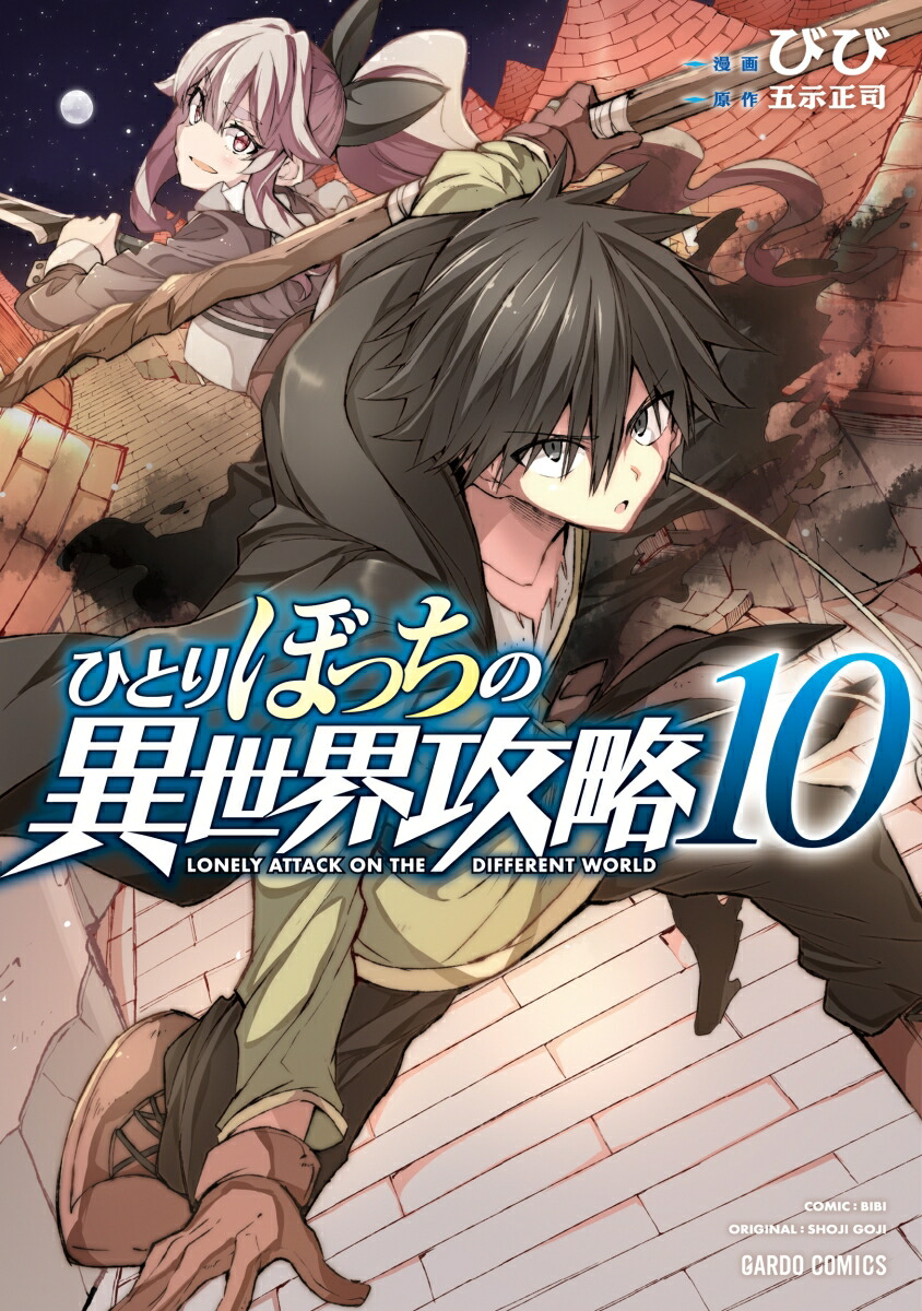 楽天ブックス: ひとりぼっちの異世界攻略 10 - びび - 9784824000996 : 本