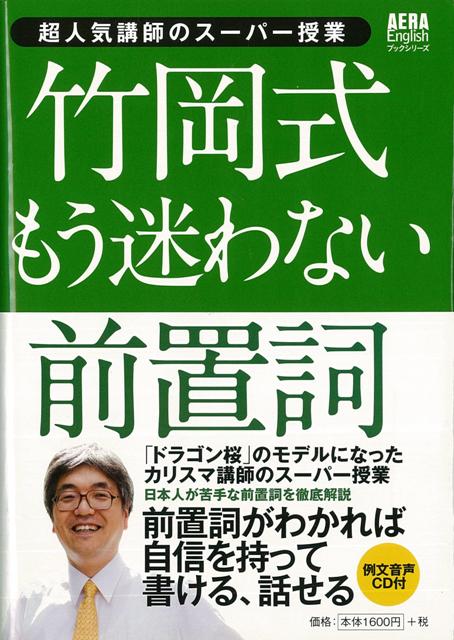 楽天ブックス バーゲン本 竹岡式もう迷わない前置詞 Cd付 竹岡 広信 本