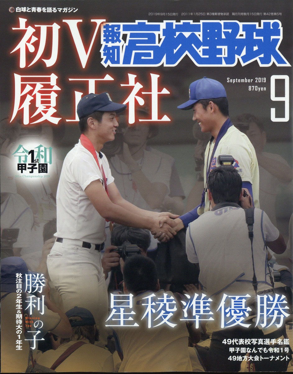 楽天ブックス 報知高校野球 19年 09月号 雑誌 報知新聞社 雑誌