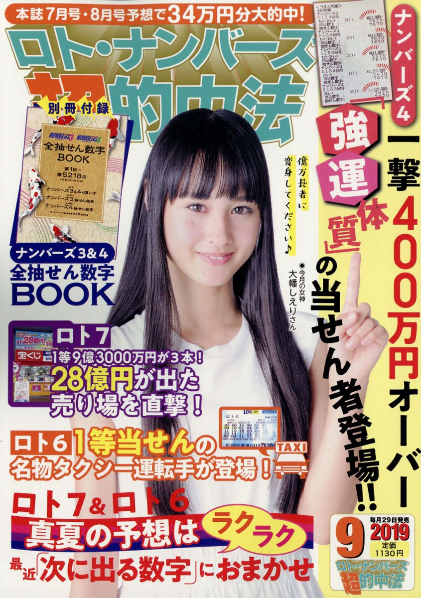 楽天ブックス ロト ナンバーズ 超 的中法 19年 09月号 雑誌 主婦の友社 雑誌