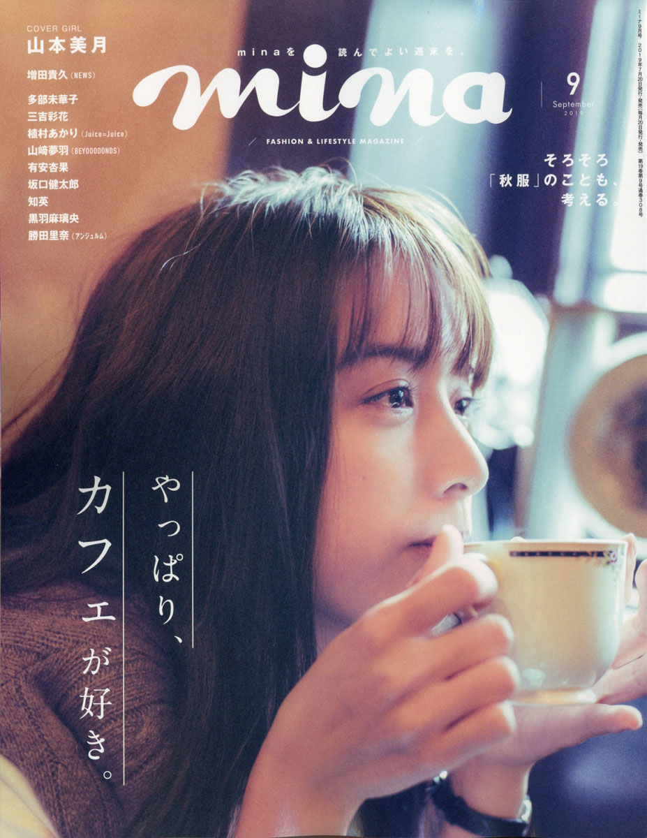 楽天ブックス Mina ミーナ 19年 09月号 雑誌 主婦の友社 雑誌