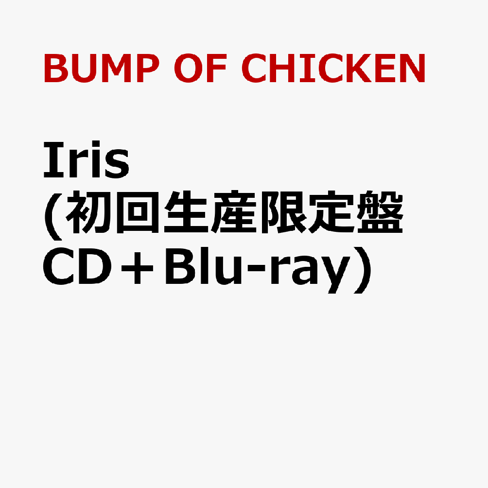 楽天ブックス: Iris (初回生産限定盤 CD＋Blu-ray) - BUMP OF CHICKEN 
