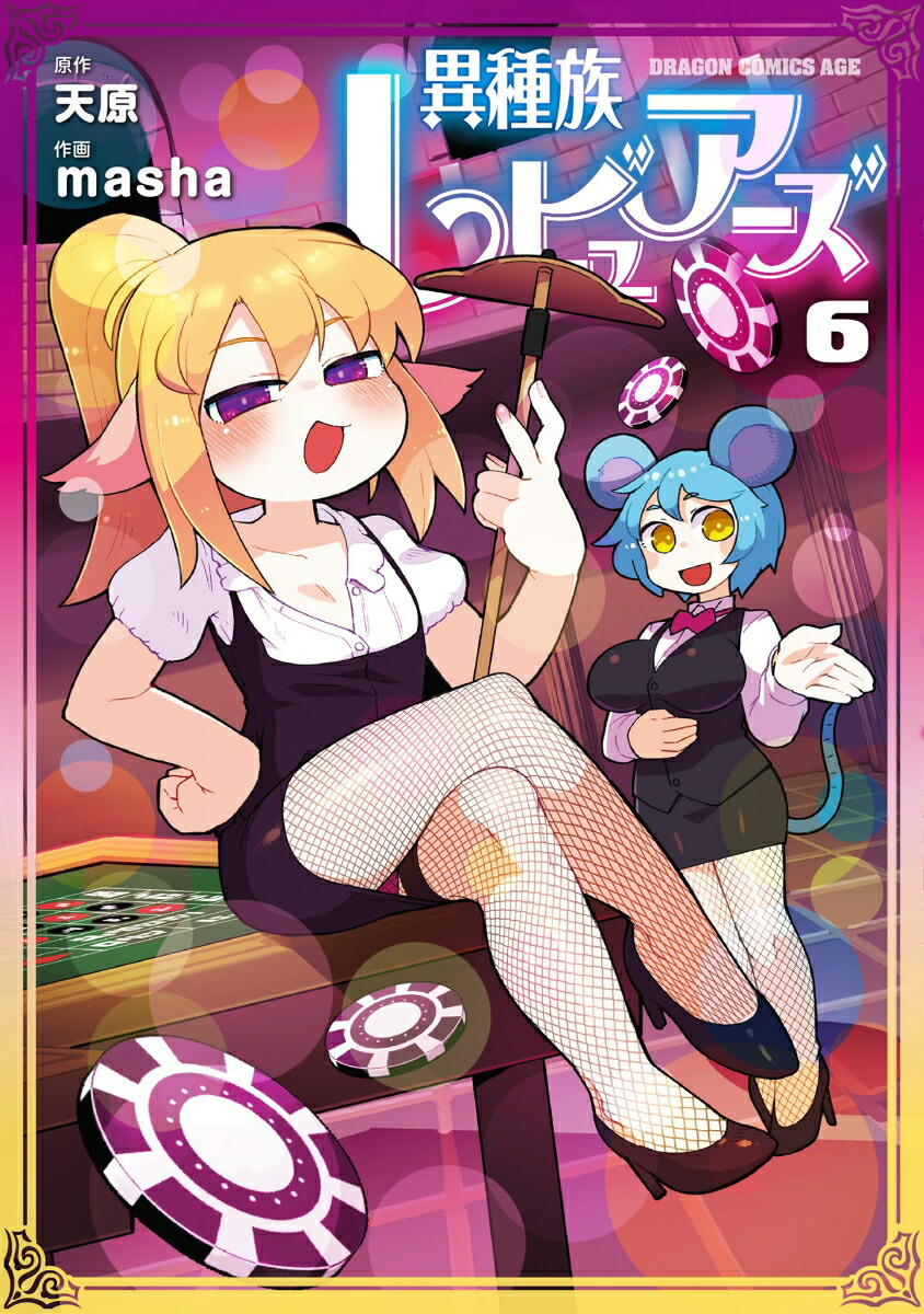 �ۼ�²��ӥ奢����6�ʥɥ饴�󥳥ߥå�����������[ŷ��]