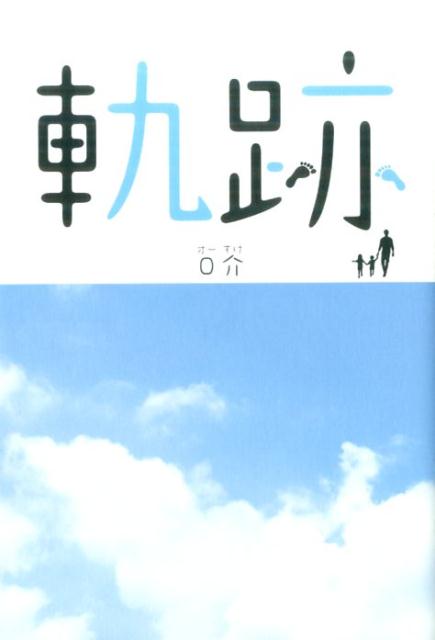 軌跡[O介]