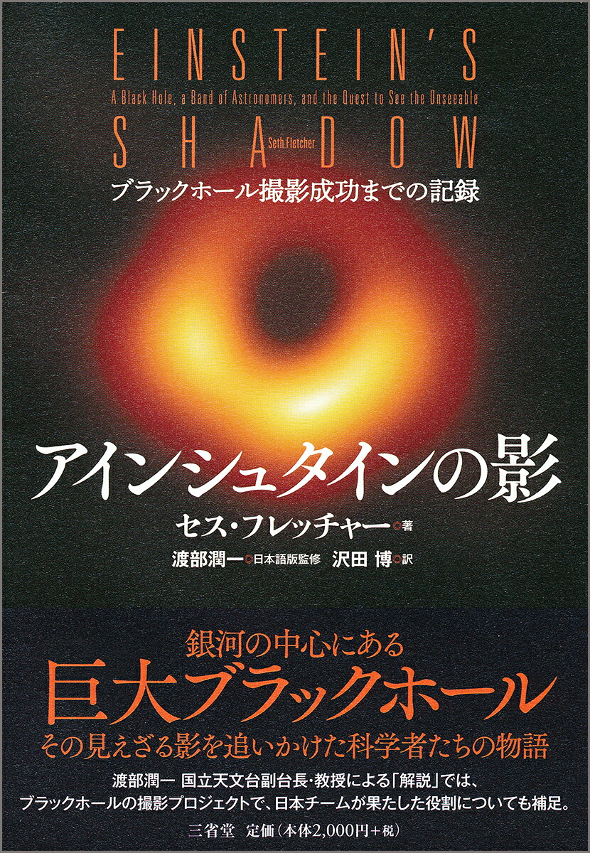 楽天ブックス アインシュタインの影 ブラックホール撮影成功までの記録 セス フレッチャー 本