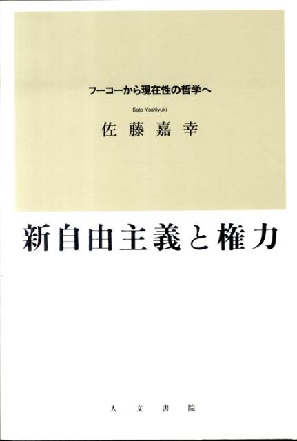 【爆買い！】 楽天ブックス: 新自由主義と権力 - フーコーから現在性の哲学へ 人文