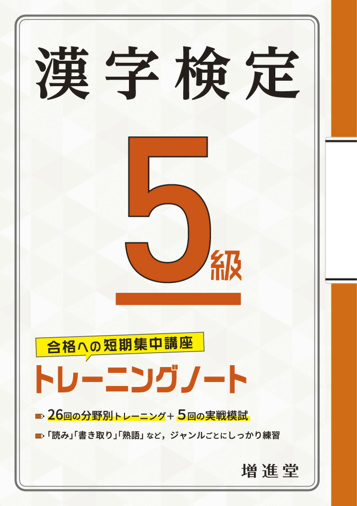 楽天ブックス 漢字検定 5級 トレーニングノート 絶対合格プロジェクト 9784424650997 本