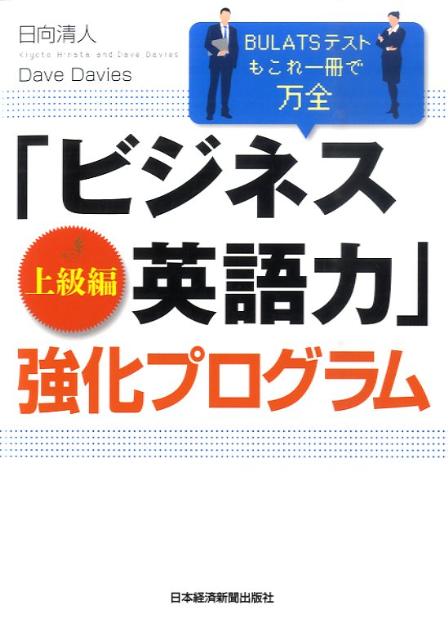 楽天ブックス ビジネス英語力 強化プログラム 上級編 日向清人 本