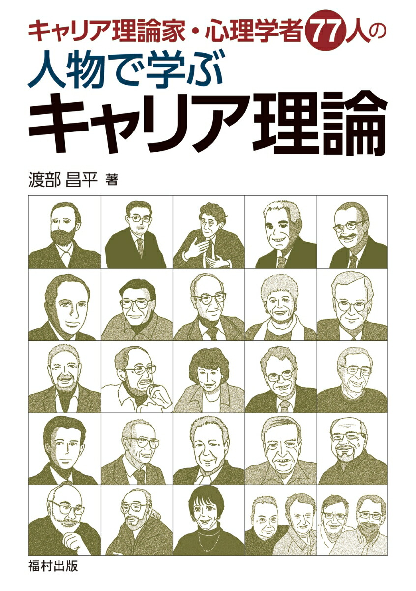 楽天ブックス: キャリア理論家・心理学者77人の 人物で学ぶキャリア