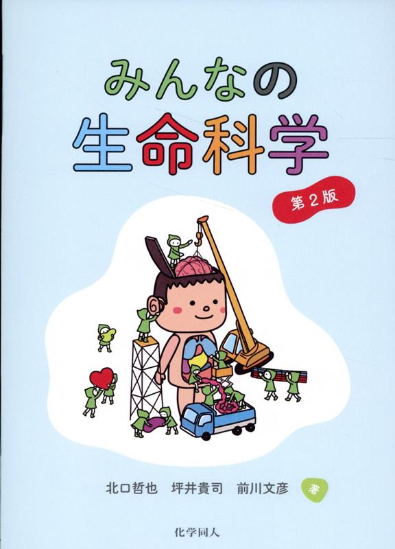 楽天ブックス: みんなの生命科学 第2版 - 坪井 貴司 - 9784759820997 : 本