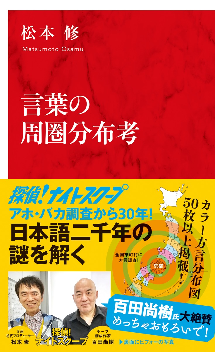 全国アホ・バカ分布考 はるかなる言葉の旅路 松本修 探偵