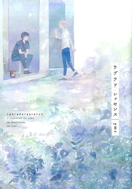 ラブラド・レッセンス（H＆CComicsihrHertZシリーズ）[ymz]