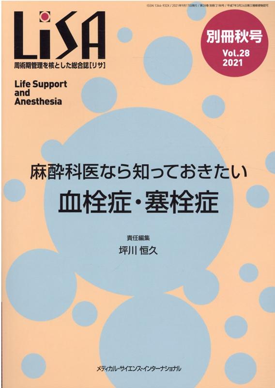 未裁断！LiSA 2021 周術期管理を核とした総合誌 全12冊-