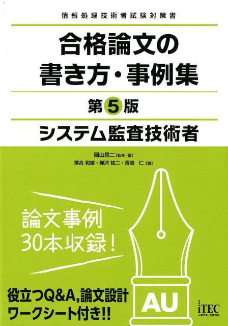 楽天ブックス: システム監査技術者合格論文の書き方・事例集第5版