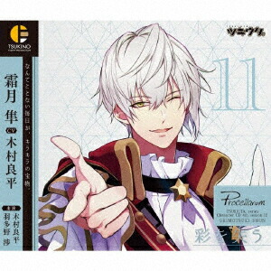 「ツキウタ。」キャラクターCD 4thシーズン12 霜月隼「彩を失う」(CV:木村良平)画像