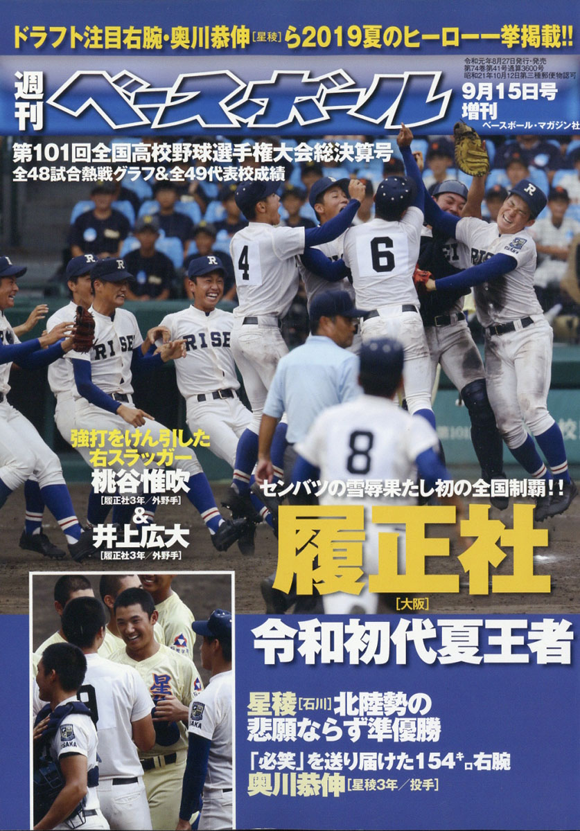 楽天ブックス 週刊ベースボール増刊 第101回全国高校野球選手権大会 総決算号 19年 9 15号 雑誌 ベースボール マガジン社 雑誌