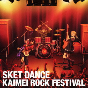 SKET DANCE カイメイ・ロック・フェスティバル画像