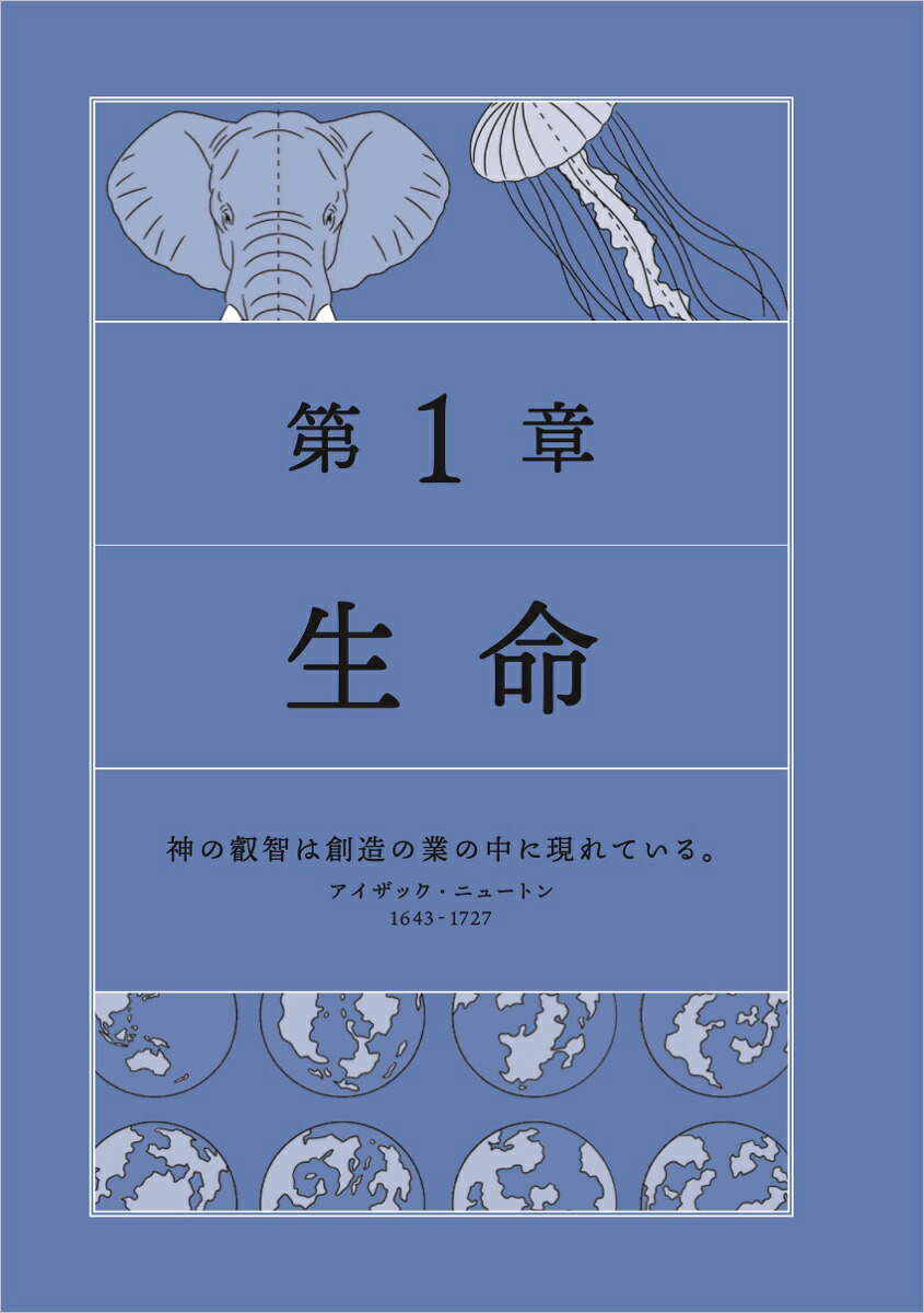 生命・地球・植物・動物・宇宙をめぐる46億年の物語科学の教養大全[九和律（9割が知らない雑学）]