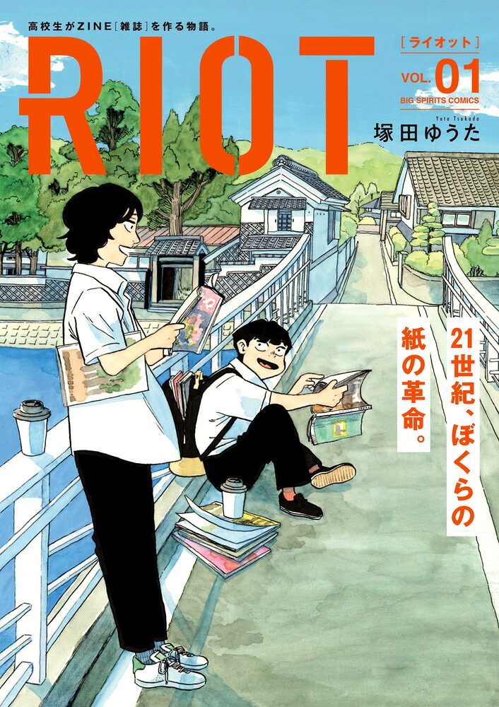 RIOT 1巻表紙