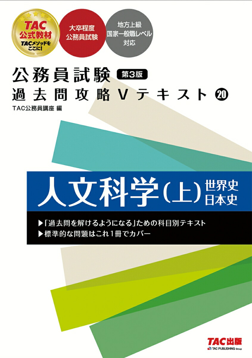 楽天ブックス: 公務員試験 過去問攻略Vテキスト 20 人文科学（上） 第3版 - TAC株式会社（公務員講座） - 9784300100998 : 本