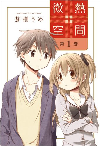微熱空間 1巻表紙